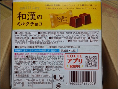 和漢のミルクチョコ (4)