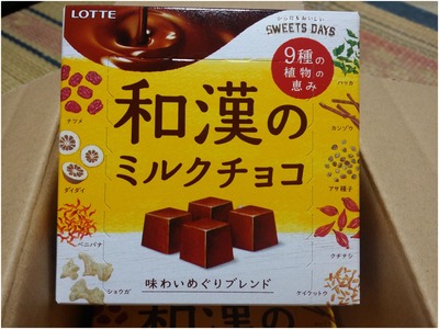 和漢のミルクチョコ (3)