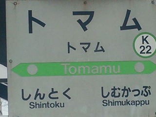 トマム駅 駅名標