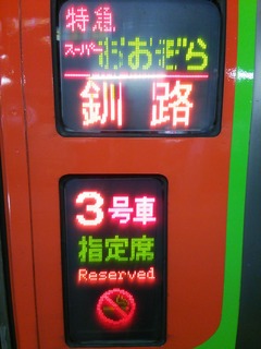 スーパーおおぞら 号車表示