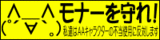 のまねこ・モナーを守れ