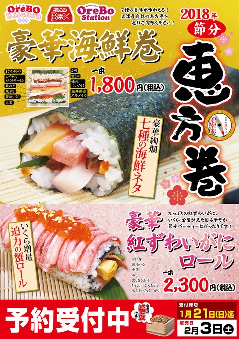 2018節分チラシ 表豪華海鮮巻きol-01