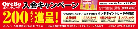 1804入会キャンペーン面