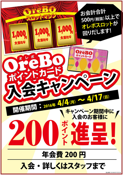 2016オレボポイントカード入会キャンペーン-01