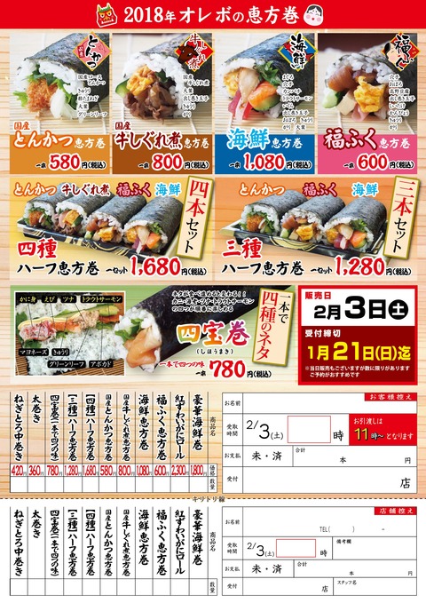 2018節分チラシ 裏恵方巻各種申込書ol-01