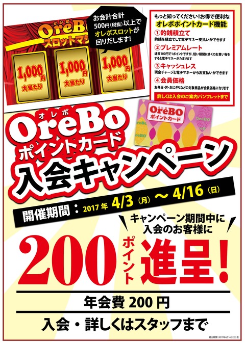 2017オレボポイントカード入会キャンペーンA4-01