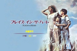 プレイス・イン・ザ・ハート