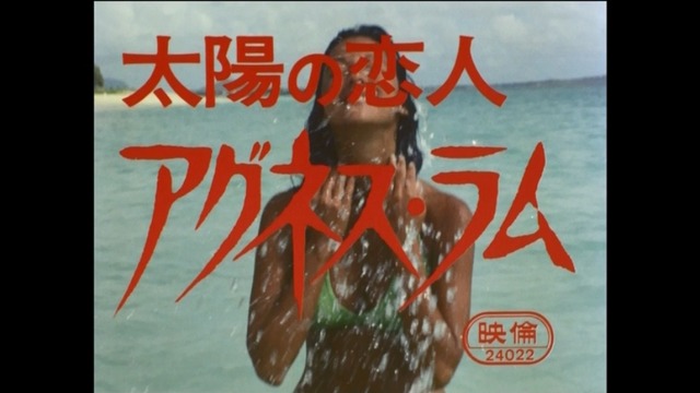 太陽の恋人 アグネス・ラム