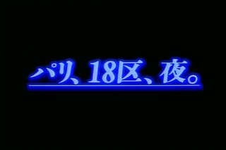 パリ、18区、夜。