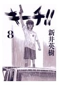 新井英樹