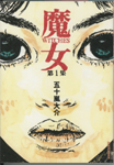 魔女