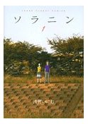 ソラニン