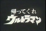 帰ってくれウルトラマン