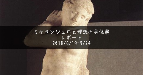 ミケランジェロと理想の身体展〜神のみぞ知る作品の謎を解いた感想
