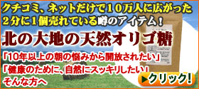 ラフィノース『北の大地の天然オリゴ糖』