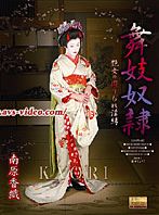 舞妓奴隷 南原香織