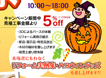 秋のハロウィンリフォーム祭り-1