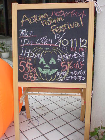 住まいのオサダ 秋のハロウィンリフォーム祭り
