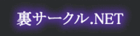 裏サークル.NET