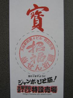 大阪駅前第四ビル特設売場「招福」