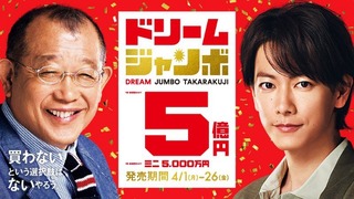 2019年!ドリームジャンボ宝くじ
