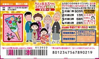 2414回「ちびまる子ちゃんスクラッチお正月編