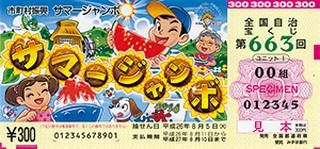 第663回全国自冶宝くじサマームジャンボ宝くじ