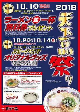 天下一品祭り2018