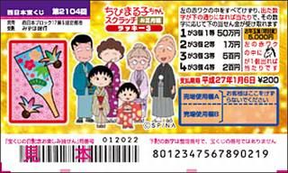 2104回「ちびまる子ちゃんスクラッチお正月編