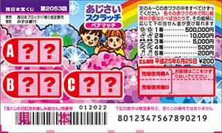 2053あじさいスクラッチ(西日本宝くじ)