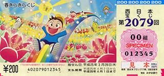 2079回春きらきらくじ