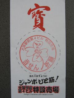 大阪駅前第四ビル特設売場「夢」