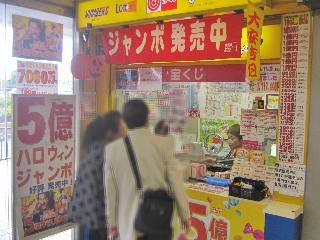 2018.10.1 JR天王寺駅構内1階宝くじ売場