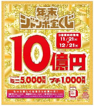 2018年!年末ジャンボ宝くじ