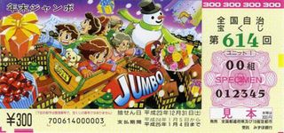 0614年末ジャンボ宝くじ