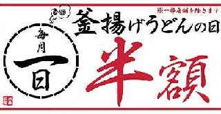 釜揚げうどんの日