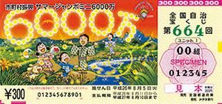 第664回全国自冶宝くじサマージャンボミニ6000万
