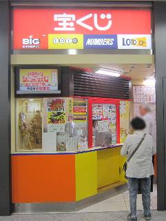 2018.10.1 JR大阪駅御堂筋口(東口)宝くじ売場