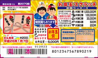2070 お年玉スクラッチ(新春ラッキー3)