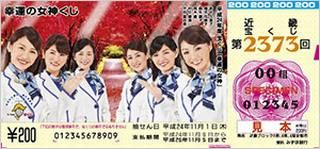 2373 幸運の女神くじ