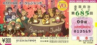第685回全国自冶宝くじオータムジャンボ宝くじ