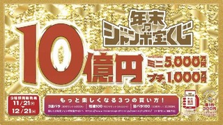 2018年!年末ジャンボ宝くじ 3連バラ・福連100・福バラ100