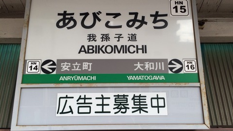 我孫子道駅