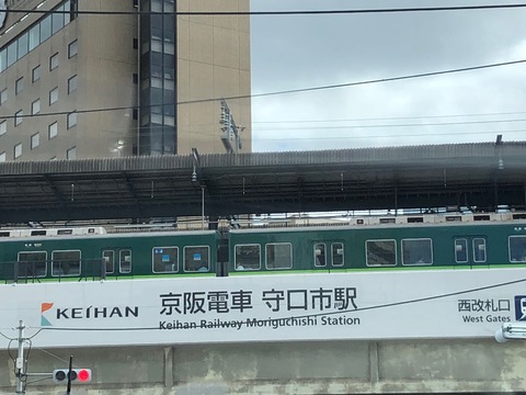 守口市駅