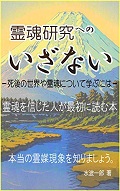 霊魂研究へのいざない最小