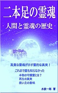 二本足の霊魂最小