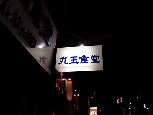 丸玉食堂 元町店>