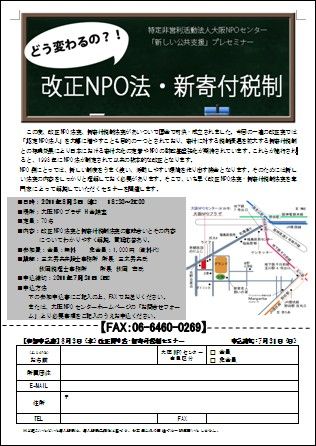 改正NPO法・新寄付税制セミナー