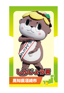 しんじょう君