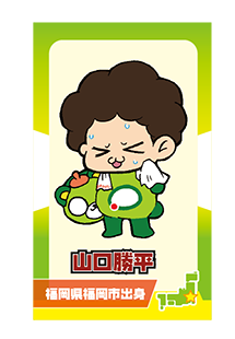 山口勝平